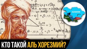 Кто такой Аль Хорезмий?