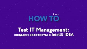 Test IT Management создаем автотесты в IntelliJ IDEA