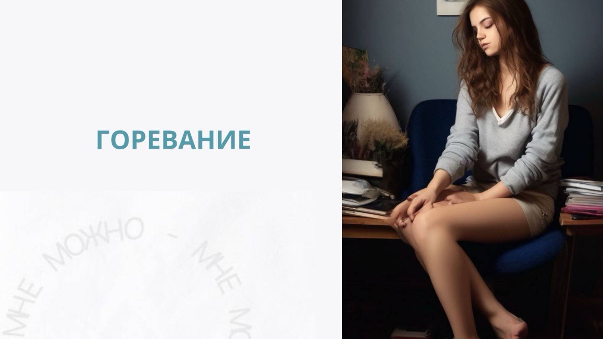 Горевание