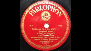 YURI MORFESSI Только раз бывают в жизни встречи (1929)