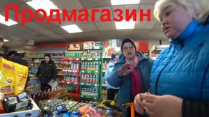 Полиция описывает просрочку в Продмагазине, хабалки начинают злиться.