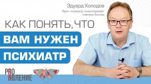 Как понять, что вам нужен психиатр?