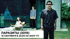 «Паразиты» (Giseangchung/ Южная Корея/ чёрная комедия/ 2019/ 2:19 мин./ реж. Пон Чжунхо)