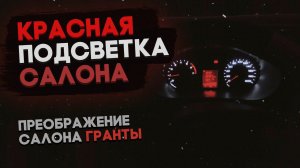 ПЕРЕСВЕТ салона гранты СВОИМИ руками  Такой она НИКОГДА не была