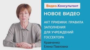 Видеоанонс лекции Е.П. Кравченко "Акт приемки: правила заполнения для учреждений госсектора"