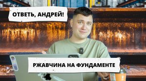 Ржавчина на фундаменте — это не страшно? Ответь, Андрей! #01