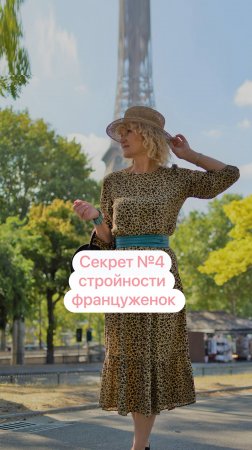 Секрет №4 стройности француженок