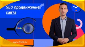 SEO продвижение сайта