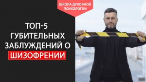 Лечение шизофрении 5 МИФОВ. Можно ли вылечить шизофрению Как лечить шизофрению