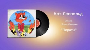 Кот Леопольд «Пираты» музыка Борис Савельев