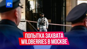 Владислав Бакальчук попытался захватить офисы Wildberries в Москве