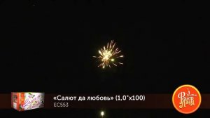 Фейерверк EC553 Салют да любовь 100 залпов 1 калибр