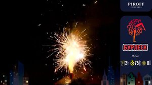 Фонтан Бурлеск  Ф303