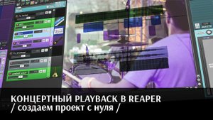 КОНЦЕРТНЫЙ PLAYBACK В REAPER / подробно для Артистов