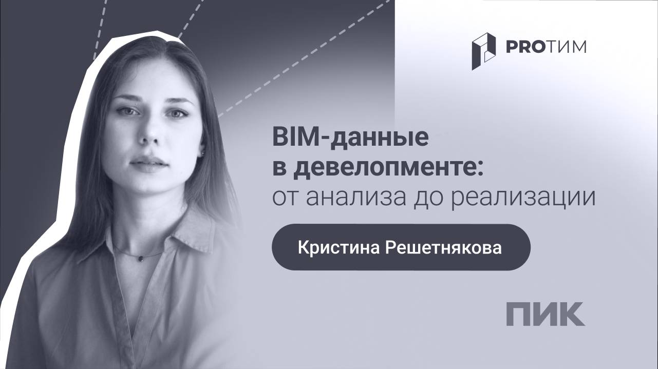 «BIM-данные в девелопменте: от анализа до реализации». Кристина Решетнякова