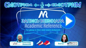 Запись вебинара «CNKI Academic Reference» от 16 сентября 2024 г.