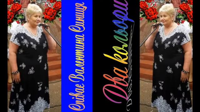 Валентина Синиця - Два кольори смотреть онлайн