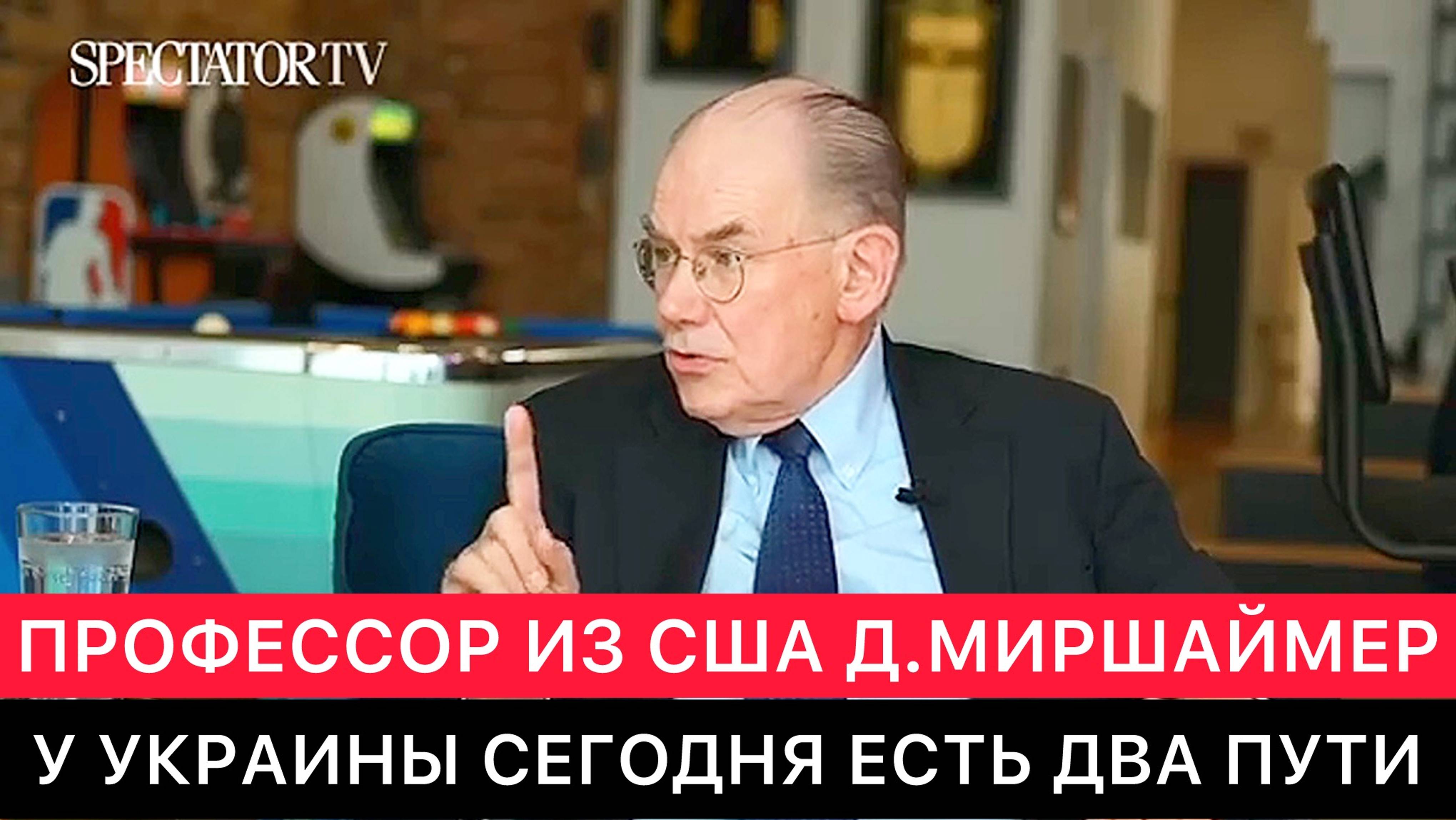 АМЕРИКАНСКИЙ ПРОФЕССОР ДЖОН МИРШАЙМЕР ПРО РОССИЮ И УКРАИНУ СЕГОДНЯ.