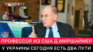 АМЕРИКАНСКИЙ ПРОФЕССОР ДЖОН МИРШАЙМЕР ПРО РОССИЮ И УКРАИНУ СЕГОДНЯ.