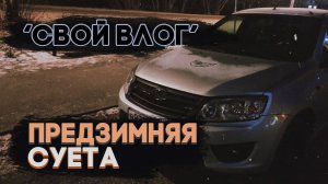 VLOG: Летняя резина + Лёд = Арабская фигня