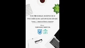 Презентация Никиты Айрапетова "Топ-10 новых вопросов в российском авторском праве"