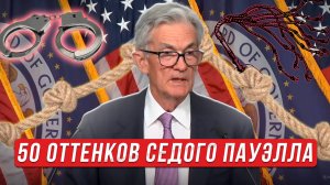 50 оттенков седого Пауэлла. Так ли все хорошо в экономке США?