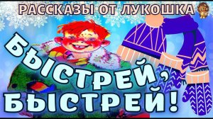 Быстрей, Быстрей — Рассказ | Виктор Голявкин | Смешной рассказ для детей | Рассказы Голявкина