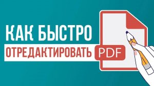 Как Редактировать PDF Файл 📝 Показываю, как Изменить PDF на Компьютере, Телефоне и Онлайн