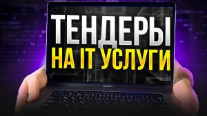 Госконтракты для Айтишников / IT–ТЕНДЕРЫ