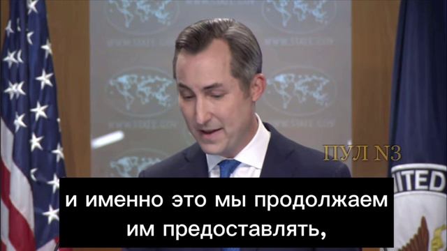 Представитель Госдепартамента США Мэтью Миллер – о том, когда США разрешат Киеву бить по России