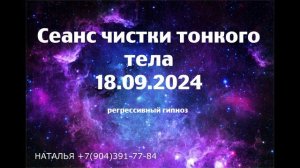 Регрессивный гипноз.Чистка тонкого тела 18.09.2024. Наталья.