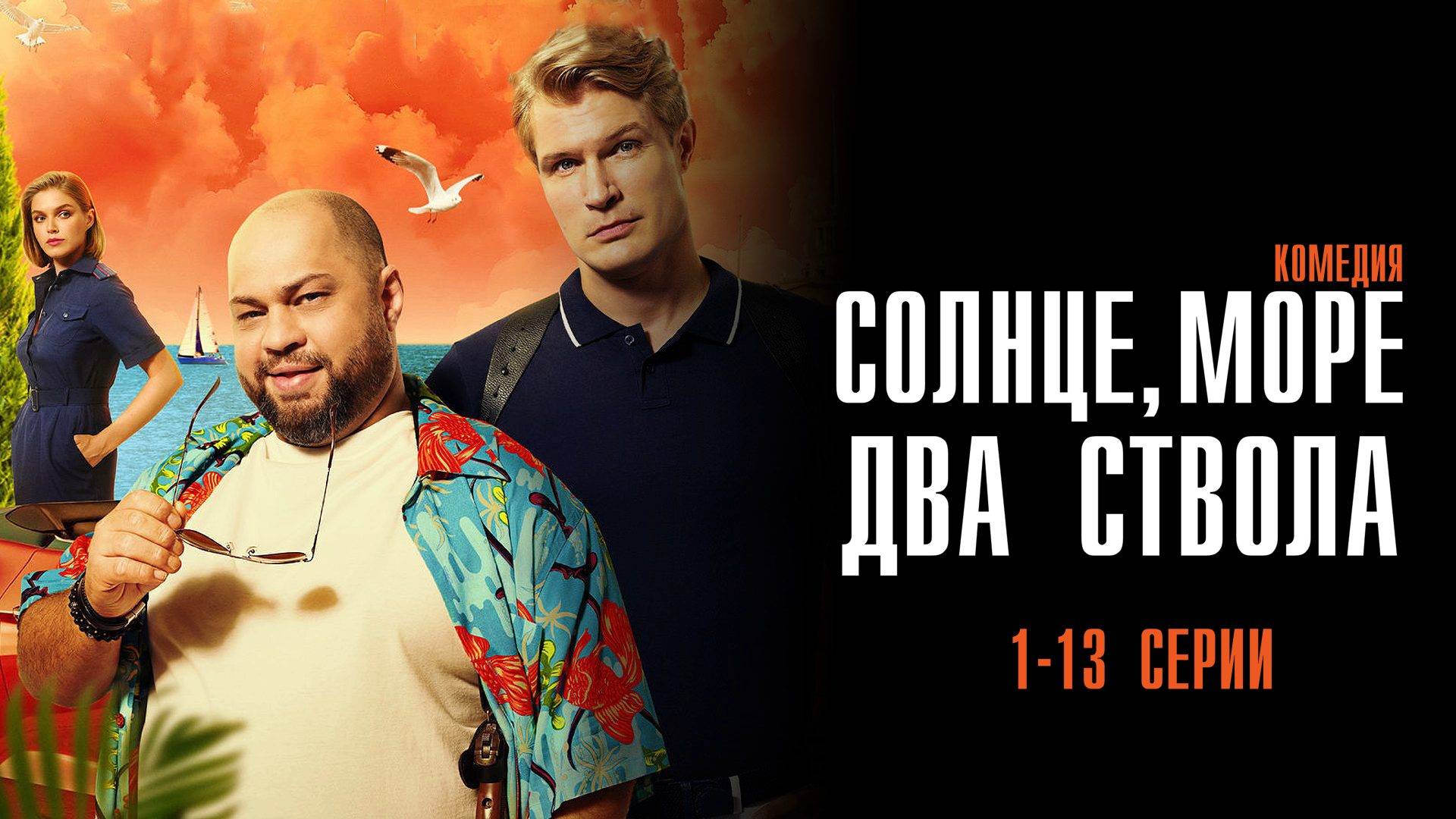 Солнце, Море, Два ствола 1-13 серия сериал Мелодрама Комедия СТС 2024