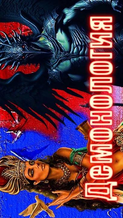 Демон Астарот | Богиня любви Инанна #демонология #демон #демоны #гоэтия #гримуар #эзотерика #магия