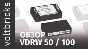 Обзор VDRW50 / VDRW100