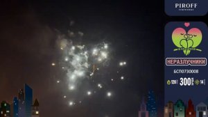 Фейерверк Неразлучники БСП0730008 300 х 0.8