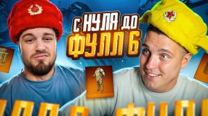 ЛУЧШЕЕ ДУО МЕТРО РОЯЛЬ 😈НОВЫЙ СЕЗОН ПУТЬ С ПОЛНОГО НУЛЯ ДО ФУЛЛ 6 ОТ НОВОГО ПИСТОЛЕТА😱 МЕТРО РОЯЛЬ