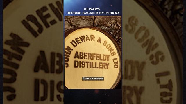 Dewar’s: первые виски в бутылках | Великие бренды виски с Эркином