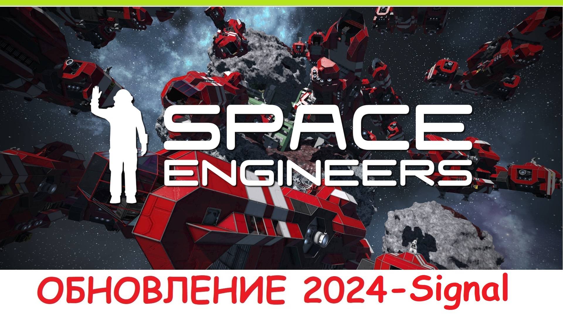 Space Engineers - Обновление 2024 Сигнал! Что добавили? Обзор нового Update 1.204 - Signal