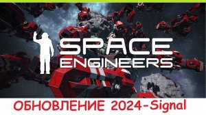 Space Engineers - Обновление 2024 Сигнал! Что добавили? Обзор нового Update 1.204 - Signal