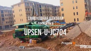 Самоходная щековая дробилка UPSEN U-JC704