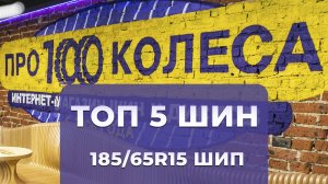 ТОП 5 зимних шипованных шин в размере 185/65R15 от магазина ПростоКолеса.РФ - сезон 2024/2025г.