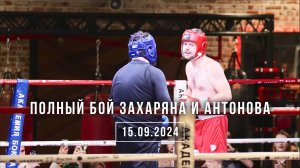 ПОЛНЫЙ БОЙ ЗАХАРЯНА И АНТОНОВА 15.09.2024
