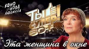 Ты супер 60+ Жюри и зрители аплодировали стоя. "Эта женщина в окне" Поет Людмила Кононова"