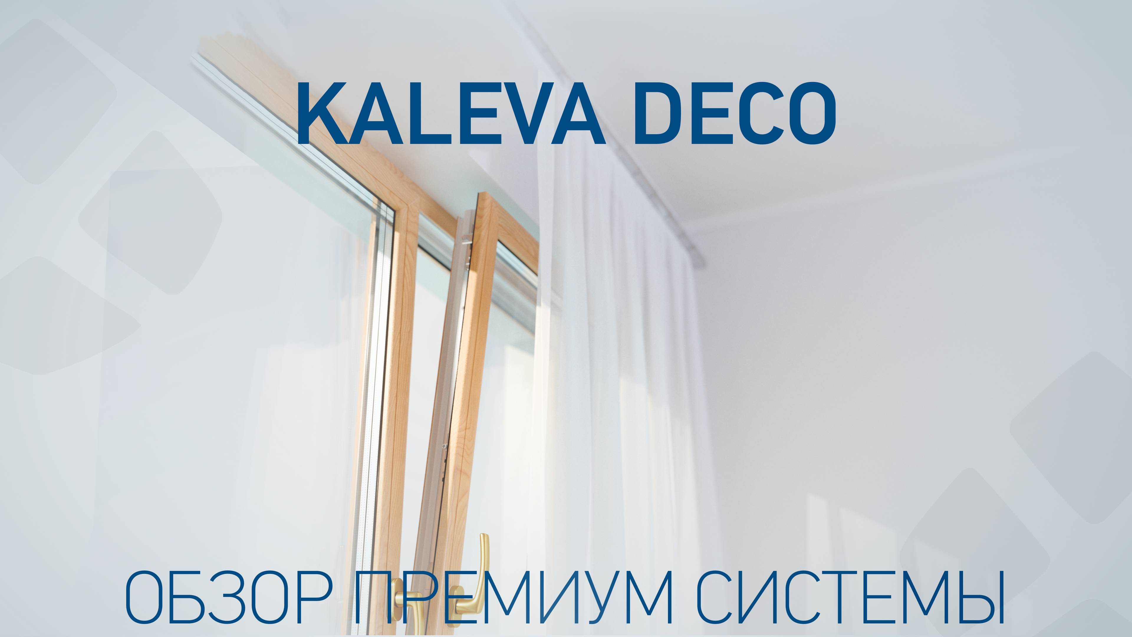 Окна с самым большим световым проемом KALEVA DECO