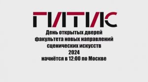 День открытых дверей в ФНСИ ГИТИС. Наталья Благих и Ольга Кормухина