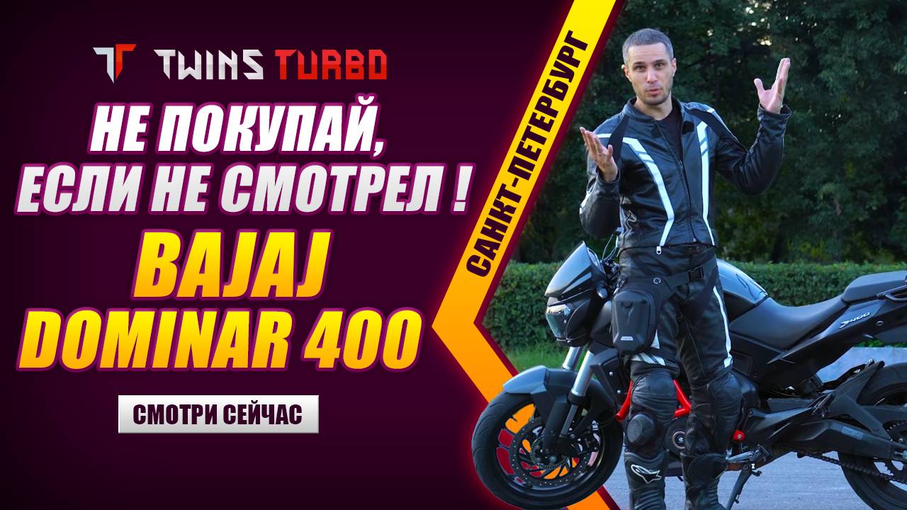 Обзор Bajaj dominar 400 #мотоциклдляновичка #первыйбайк #twinsturbo