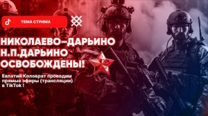 ЕВПАТИЙ КОЛОВРАТ Live Stream УНИКОЛАЕВО-ДАРЬИНО Н.П.ДАРЬИНО  ОСВОБОЖДЕНЫ !