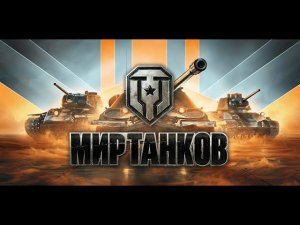 Мир Танков в качестве