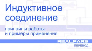 Перевод RealPars 23 - Индуктивное соединение