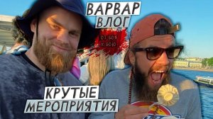 ВАРВАР ВЛОГ- ОТ БОЯ К БОЮ  /  КРУТЫЕ МЕРОПРИЯТИЯ